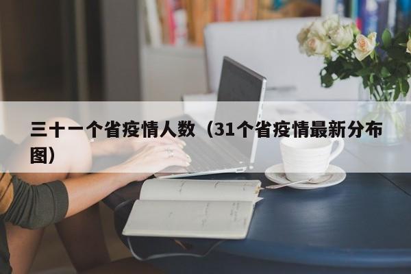 三十一个省疫情人数（31个省疫情最新分布图）-图1