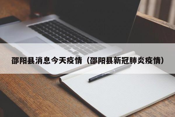 邵阳县消息今天疫情（邵阳县新冠肺炎疫情）-图1