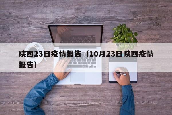 陕西23日疫情报告（10月23日陕西疫情报告）-图1