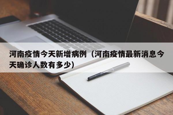 河南疫情今天新增病例（河南疫情最新消息今天确诊人数有多少）-图1