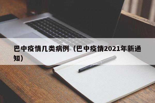 巴中疫情几类病例（巴中疫情2021年新通知）-图1