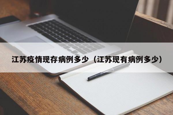 江苏疫情现存病例多少（江苏现有病例多少）-图1