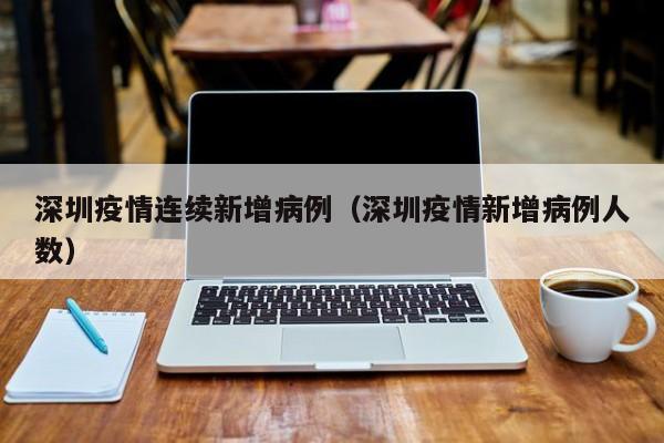 深圳疫情连续新增病例（深圳疫情新增病例人数）-图1