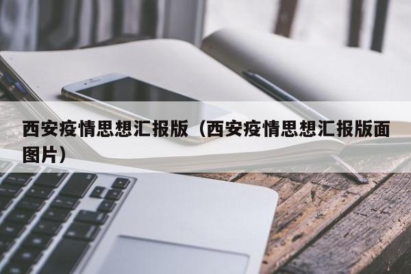 西安疫情思想汇报版（西安疫情思想汇报版面图片）-图1