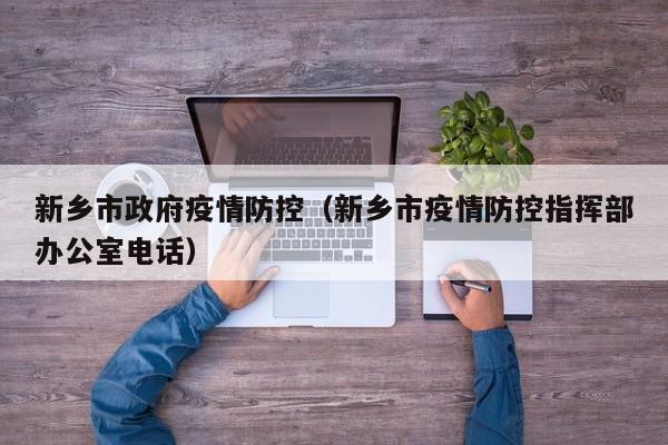 新乡市政府疫情防控（新乡市疫情防控指挥部办公室电话）-图1