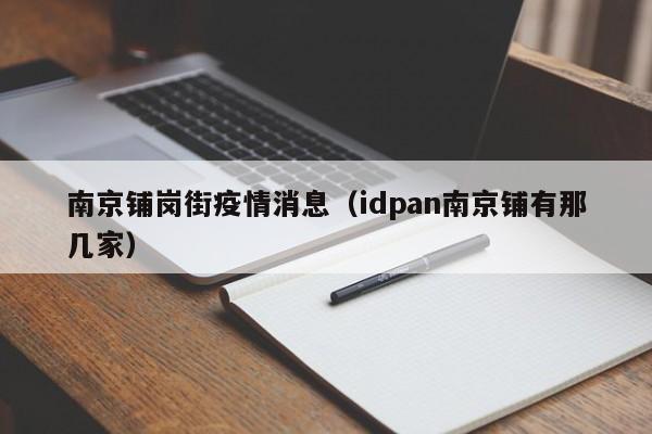 南京铺岗街疫情消息（idpan南京铺有那几家）-图1