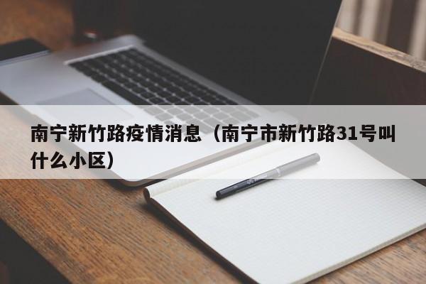 南宁新竹路疫情消息（南宁市新竹路31号叫什么小区）-图1