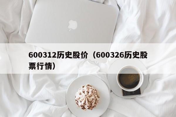 600312历史股价（600326历史股票行情）-图1
