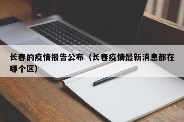 长春的疫情报告公布（长春疫情最新消息都在哪个区）-图1