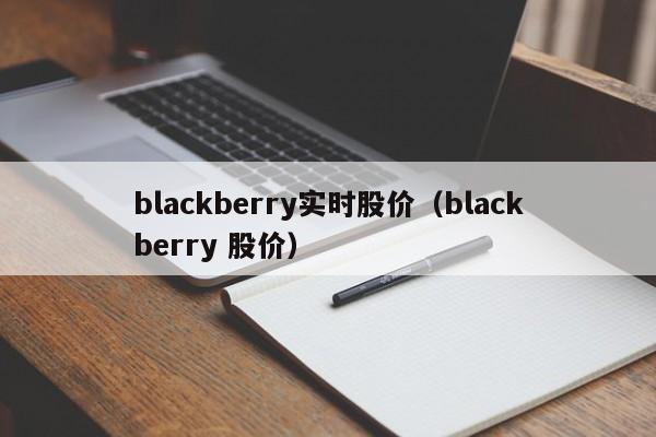 blackberry实时股价（blackberry 股价）-图1