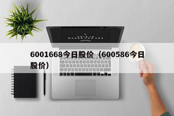 6001668今日股价（600586今日股价）-图1