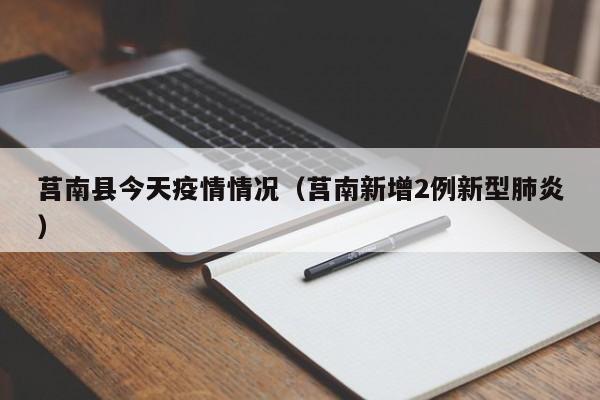 莒南县今天疫情情况（莒南新增2例新型肺炎）-图1
