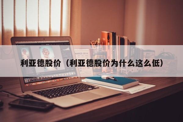 利亚德股价（利亚德股价为什么这么低）-图1