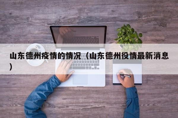 山东德州疫情的情况（山东德州役情最新消息）-图1