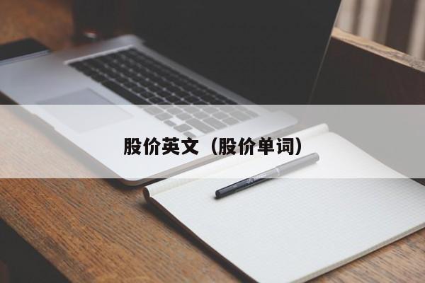 股价英文（股价单词）-图1
