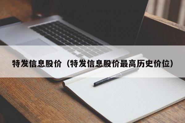 特发信息股价（特发信息股价最高历史价位）-图1