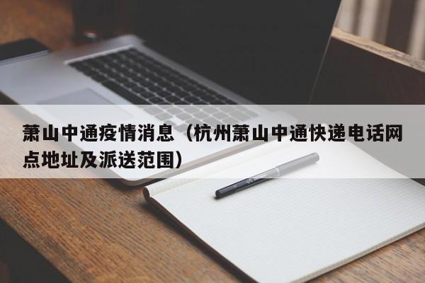 萧山中通疫情消息（杭州萧山中通快递电话网点地址及派送范围）-图1