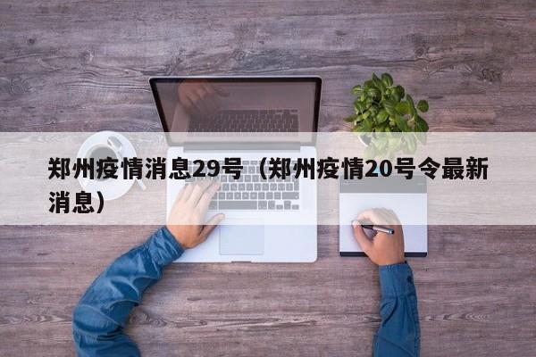 郑州疫情消息29号（郑州疫情20号令最新消息）-图1