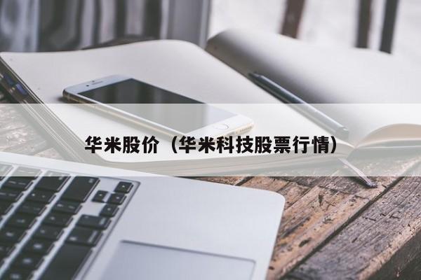 华米股价（华米科技股票行情）-图1