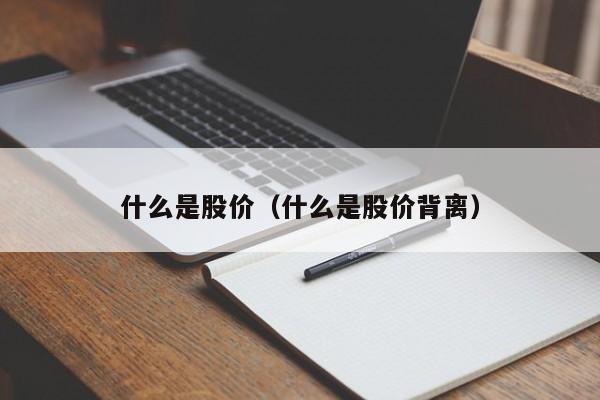 什么是股价（什么是股价背离）-图1