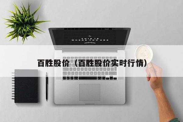 百胜股价（百胜股价实时行情）-图1