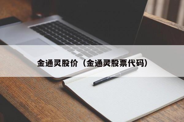 金通灵股价（金通灵股票代码）-图1