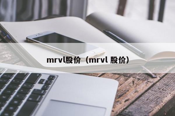 mrvl股价(mrvl 股价)-图1 mrvl股价(mrvl 股价)-图1