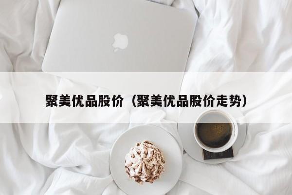 聚美优品股价（聚美优品股价走势）-图1