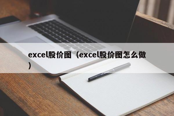 excel股价图（excel股价图怎么做）-图1