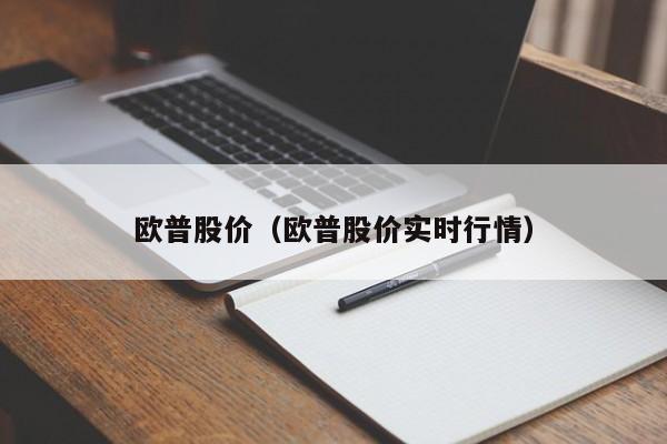 欧普股价（欧普股价实时行情）-图1