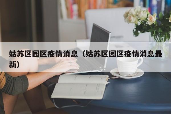 姑苏区园区疫情消息（姑苏区园区疫情消息最新）-图1