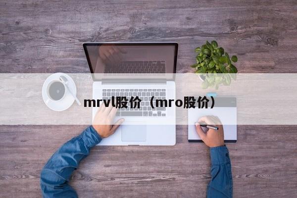 mrvl股价(mro股价)-图1 mrvl股价(mro股价)-图1