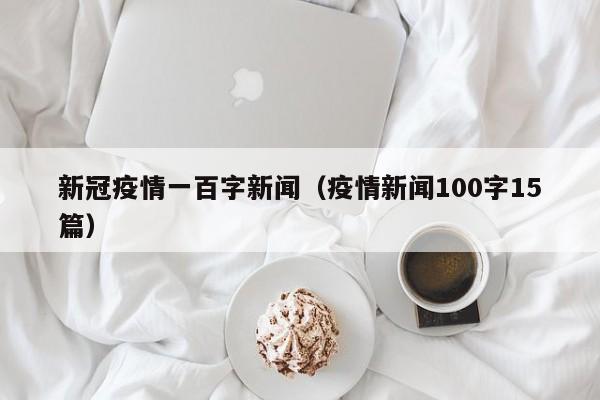 新冠疫情一百字新闻（疫情新闻100字15篇）-图1