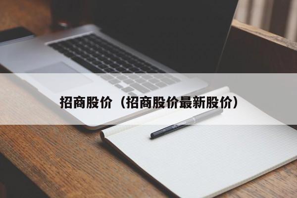招商股价（招商股价最新股价）-图1