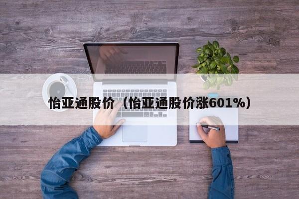 怡亚通股价（怡亚通股价涨601%）-图1