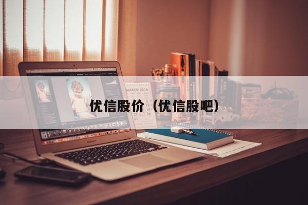 优信股价（优信股吧）-图1