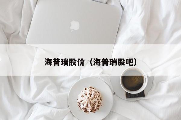 海普瑞股价(海普瑞股吧)-图1 海普瑞股价(海普瑞股吧)-图1