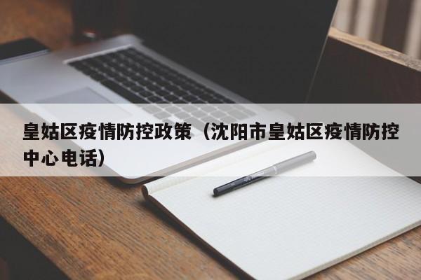 皇姑区疫情防控政策（沈阳市皇姑区疫情防控中心电话）-图1