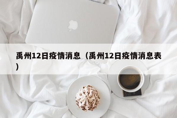 禹州12日疫情消息（禹州12日疫情消息表）-图1