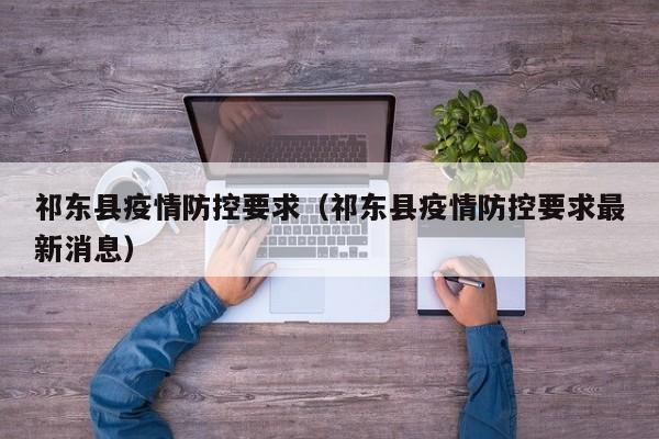 祁东县疫情防控要求（祁东县疫情防控要求最新消息）-图1