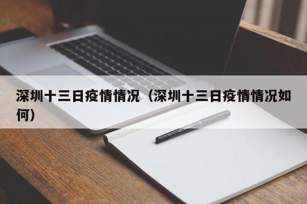 深圳十三日疫情情况(深圳十三日疫情情况如何)-图1 深圳十三日疫情情况(深圳十三日疫情情况如何)-图1