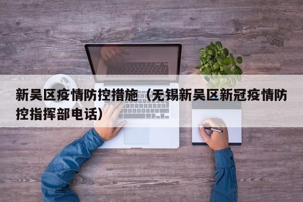 新吴区疫情防控措施(无锡新吴区新冠疫情防控指挥部电话)-图1 新吴区疫情防控措施(无锡新吴区新冠疫情防控指挥部电话)-图1