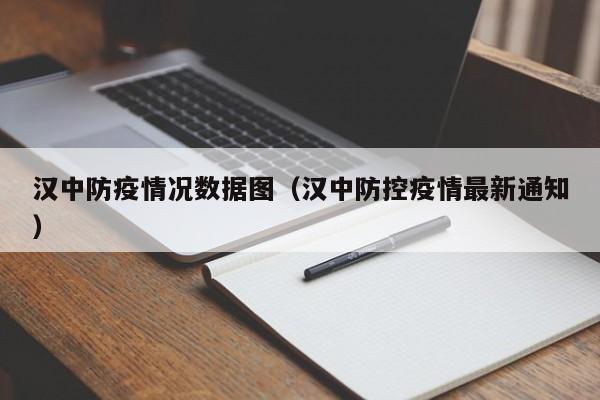 汉中防疫情况数据图(汉中防控疫情最新通知)-图1 汉中防疫情况数据图(汉中防控疫情最新通知)-图1