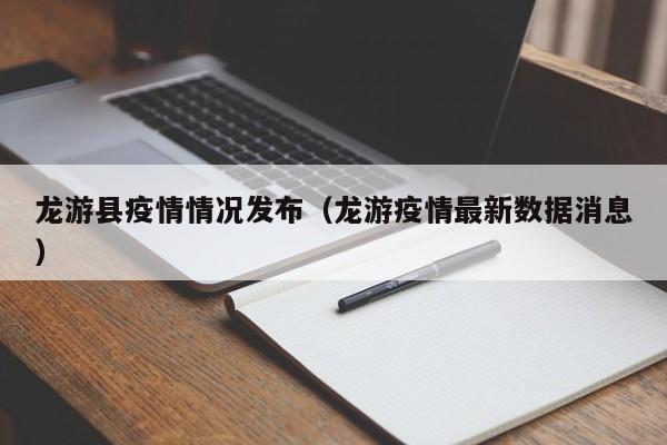 龙游县疫情情况发布(龙游疫情最新数据消息)-图1 龙游县疫情情况发布(龙游疫情最新数据消息)-图1