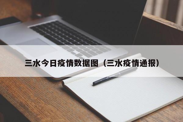 三水今日疫情数据图(三水疫情通报)-图1 三水今日疫情数据图(三水疫情通报)-图1