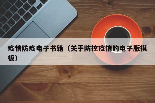 疫情防疫电子书籍(关于防控疫情的电子版模板)-图1 疫情防疫电子书籍(关于防控疫情的电子版模板)-图1