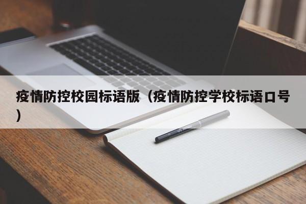 疫情防控校园标语版(疫情防控学校标语口号)-图1 疫情防控校园标语版(疫情防控学校标语口号)-图1