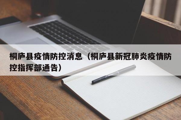 桐庐县疫情防控消息(桐庐县新冠肺炎疫情防控指挥部通告)-图1 桐庐县疫情防控消息(桐庐县新冠肺炎疫情防控指挥部通告)-图1