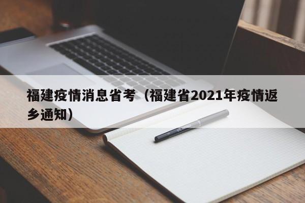 福建疫情消息省考（福建省2021年疫情返乡通知）-图1