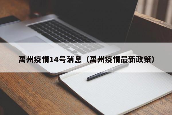 禹州疫情14号消息(禹州疫情最新政策)-图1 禹州疫情14号消息(禹州疫情最新政策)-图1